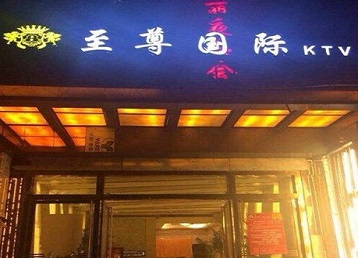 贵港市哪个KTV少爷男模妹子服务好-至尊国际KTV消费价格服务点评