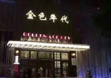 贵港市KTV陪唱男公关哪家最便宜-金色年代KTV便宜消费点评